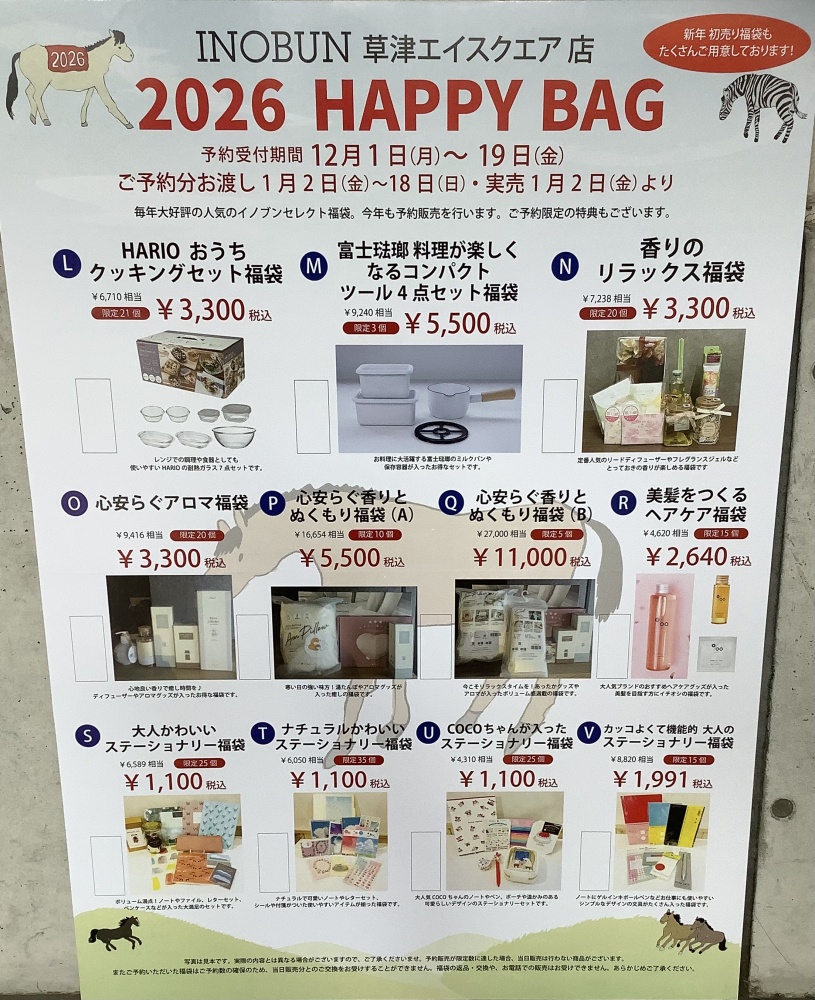2026年 イノブン草津エイスクエア店 福袋のお知らせ