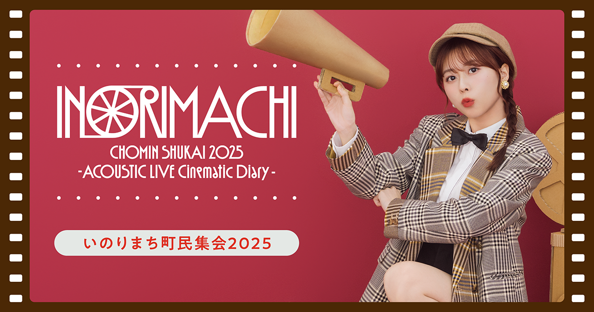 いのりまち町民集会2025 -ACOUSTIC LIVE シネマチックダイアリー-