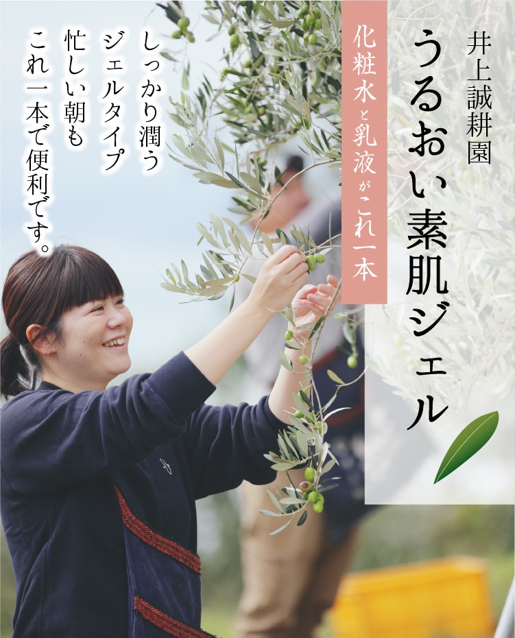 うるおい素肌ジェル | 井上誠耕園