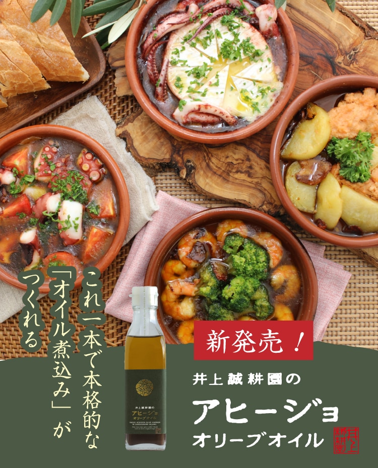 アヒージョオリーブオイル | 井上誠耕園