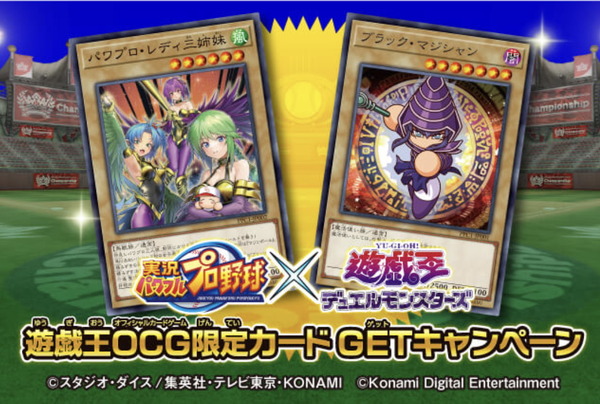 遊戯王OCG』×『パワプロ』コラボ限定カード、その入手方法は？GET