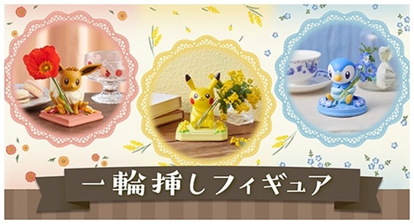ピカチュウ」「ポッチャマ」「イーブイ」が一輪挿しフィギュアに