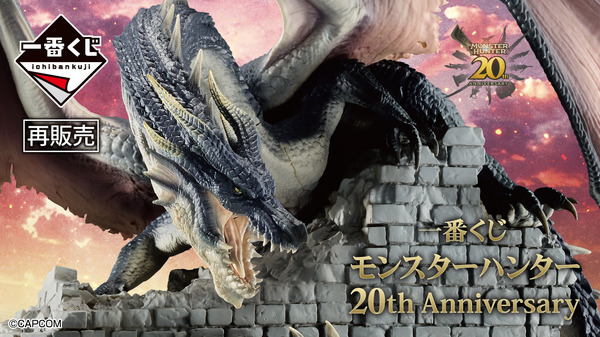 人気の「一番くじ モンスターハンター 20th Anniversary」が再販！A賞