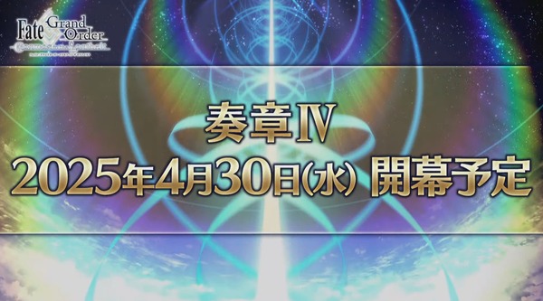FGO』「奏章IV」の開幕日決定！“スーツなアーサー”、“制服姿の