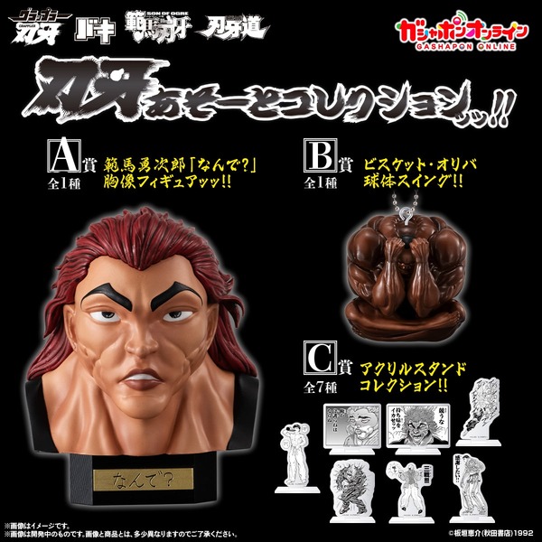 ガシャポン「刃牙あそーとコレクションッッ!!」が登場ッッ！A賞は神回