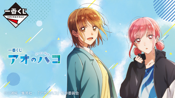 一番くじ アオのハコ」全ラインナップ公開！鹿野千夏、蝶野雛の描き