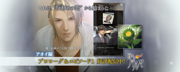 囚われのパルマ』アオイ編の配信開始！ 彼と貴女の“偽りの恋人”関係が