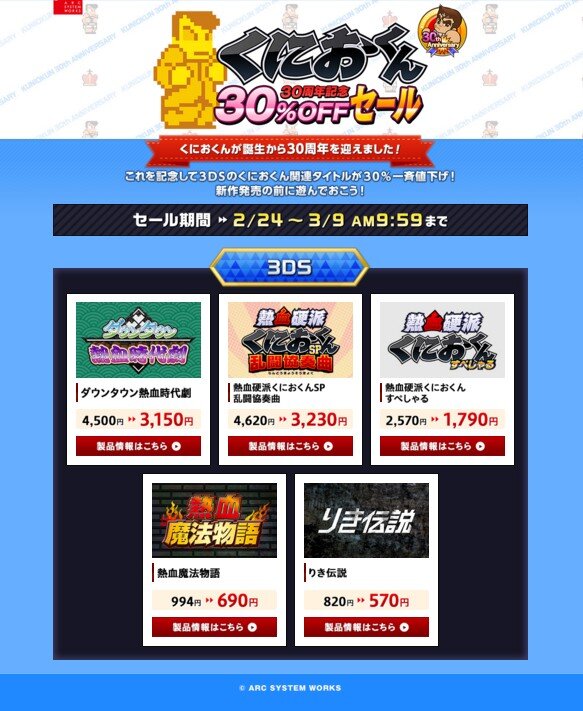 くにおくん30周年記念30％OFFセール」開始、『熱血魔法物語』などが30