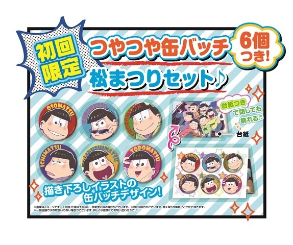 3DS『おそ松さん 松まつり！』発売決定！描きおろしきせかえプレート