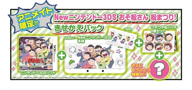3DS『おそ松さん 松まつり！』発売決定！描きおろしきせかえプレート