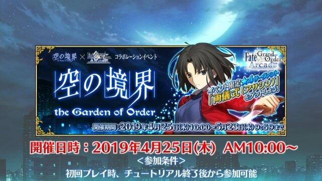 FGO アーケード』×「空の境界」コラボイベント開催決定！「両儀式