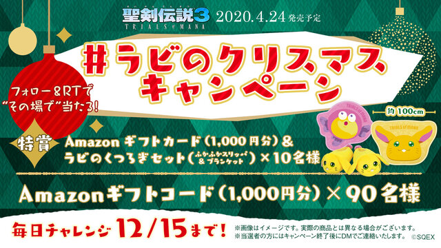 聖剣伝説3 TRIALS of MANA』オリジナルグッズが当たる「#ラビの