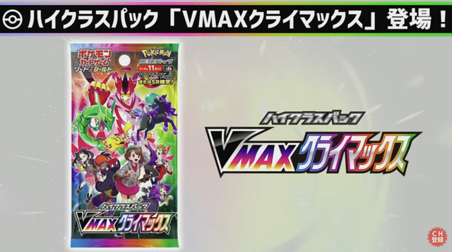 ポケカ』ハイクラスパック「VMAX クライマックス」発表！人気カードを