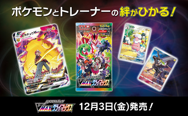 ポケカ』初心者&復帰組にオススメ！『VMAXクライマックス』だけで
