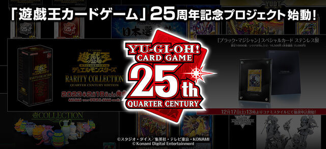 遊戯王OCG』25周年記念プロジェクト発表！“新レアリティ”や「四霊使い