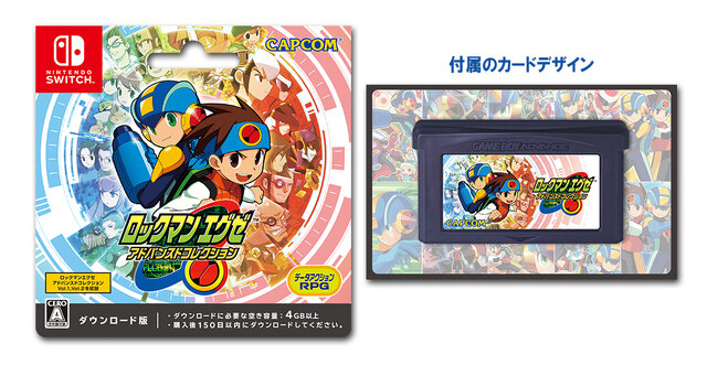 ロックマンエグゼ アドバンスドコレクション』DLカード発売決定
