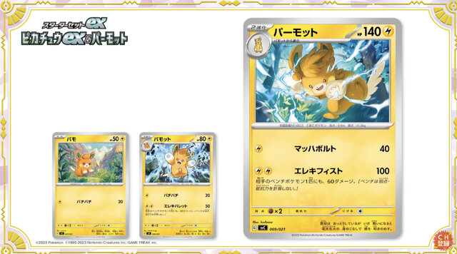 ポケカ』ピカチュウスペシャルセット、3月24日発売！新カード