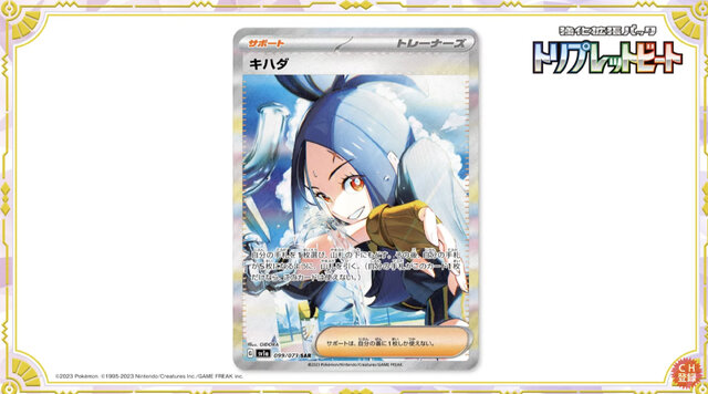 ポケカ』キハダ先生の眩しいSR/SAR画像が初公開！新弾「トリプレット