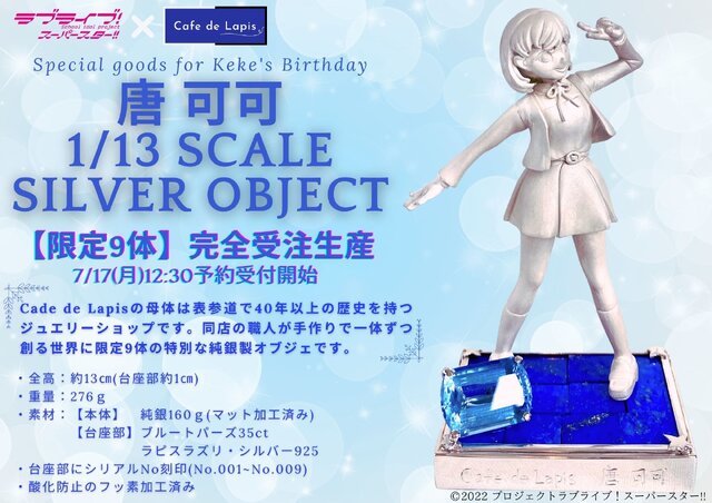 お値段、約37万円！「ラブライブ！スーパースター!!」より「唐 可可