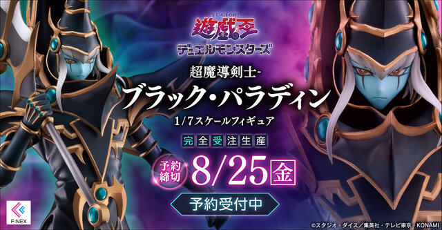 遊戯王』“超魔導剣士-ブラック・パラディン”がフィギュア化！召喚時