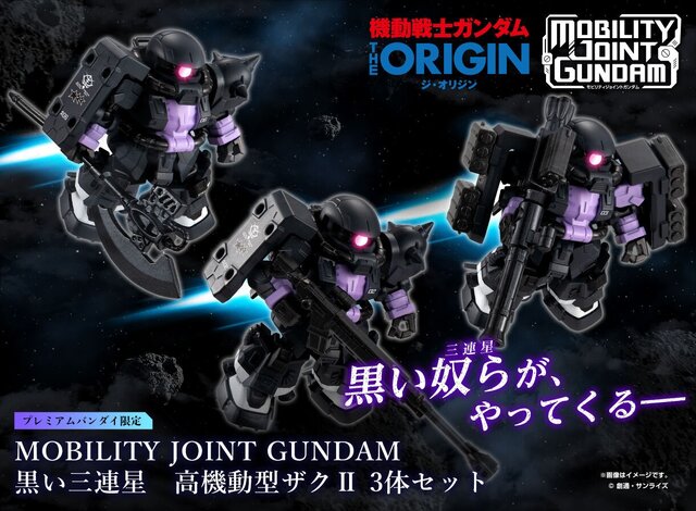 黒い三連星 高機動型ザクII 3体セット」が本日20日13時より予約受付