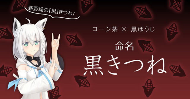 白上フブキ」×「京都利休園」コラボ再び！第2弾では新ブレンド茶「黒