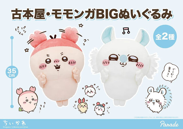ちいかわ」古本屋、モモンガが可愛くポーズ！全長約35cmもの「BIG