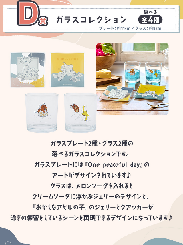 新作一番くじ「トムとジェリー」全ラインナップ公開！ジオラマ