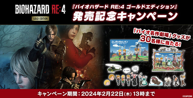 話題となった「バイオ名作劇場」のグッズがもらえる！『バイオRE:4