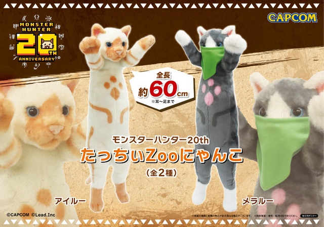 モンハン』シュールすぎる完全自立のアイルー&メラルー！全長約60cmの