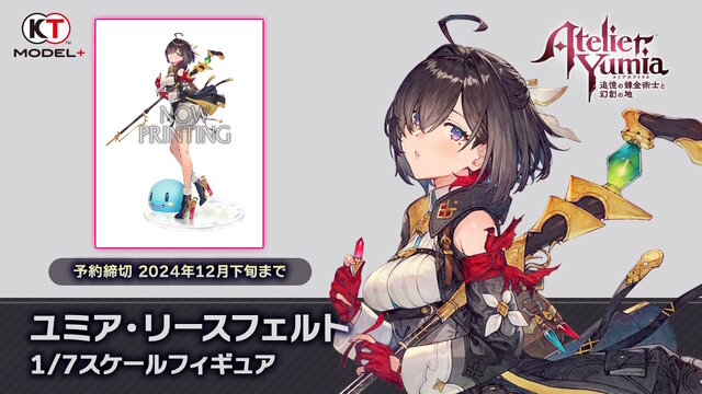 ユミアのアトリエ』主人公「ユミア」フィギュアが初公開！流し目や物憂