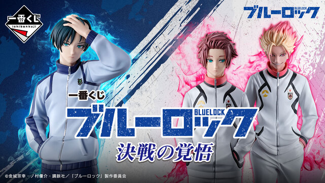 新作一番くじ「ブルーロック」発売！第2期の活躍キャラが揃って