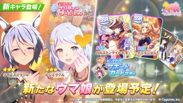 ウマ娘』新育成は「ケイエスミラクル」「ヒシミラクル」の衣装違い