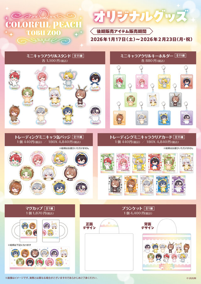 カラフルピーチ」が東武動物公園と期間限定コラボ！オリジナルグッズ