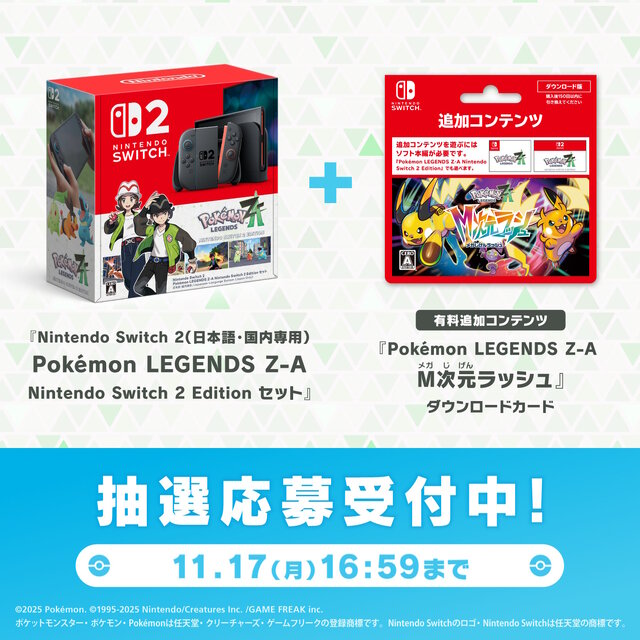 ポケモンZA』スイッチ2本体セットがポケセンオンラインで抽選販売！『M
