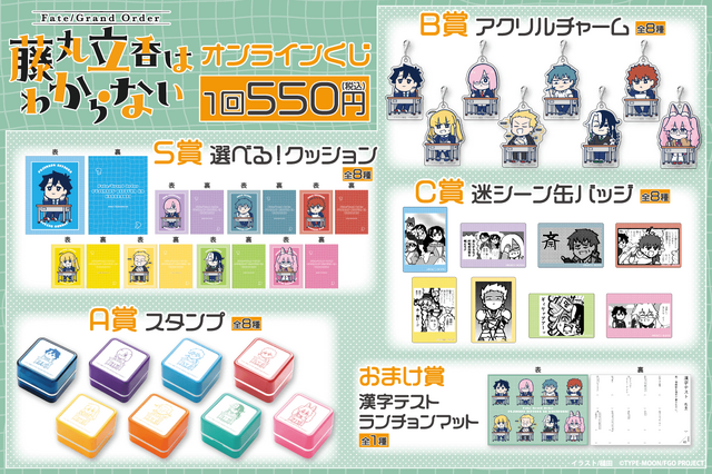 FGO 藤丸立香はわからない」オンラインくじが12月25日発売！槌田先生の