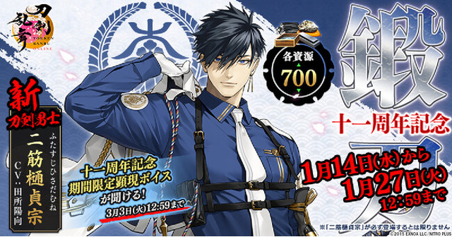 サービス開始11周年『刀剣乱舞ONLINE』新刀剣男士「二筋樋󠄀貞宗（cv