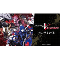 真・女神転生V Vengeance』オンラインくじが販売開始！ - PR TIMES