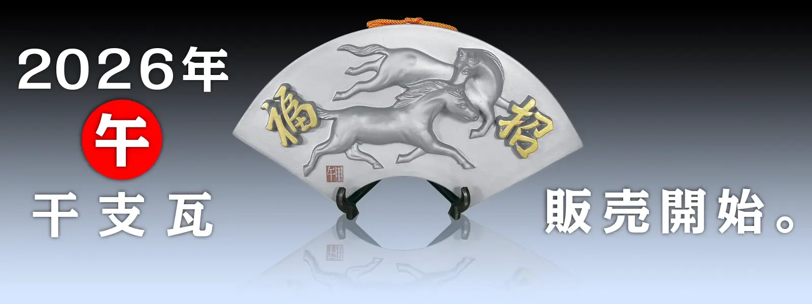 株式会社ミハラ - 淡路瓦伝統のいぶし焼の製法による各種瓦製品