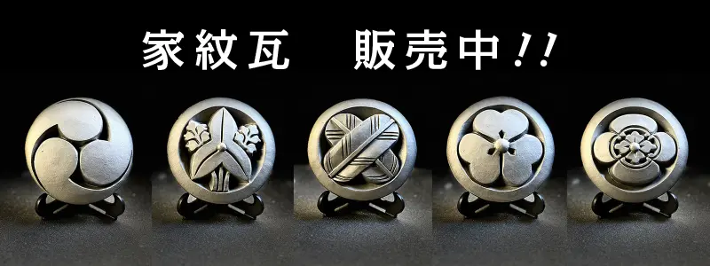 株式会社ミハラ - 淡路瓦伝統のいぶし焼の製法による各種瓦製品