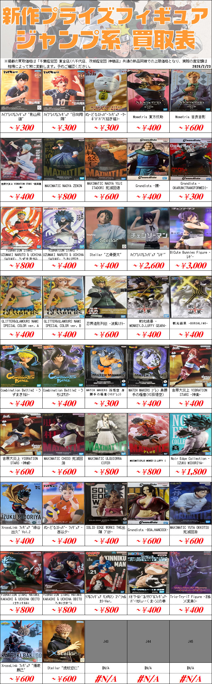 プライズフィギュア買取価格一覧-買取なら茨城鑑定団神栖店
