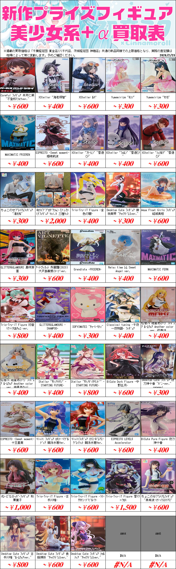 プライズフィギュア買取価格一覧-買取なら茨城鑑定団神栖店