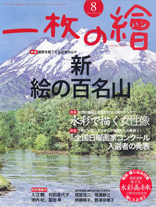 一枚の繪 － 「一枚の繪」2015年8月号