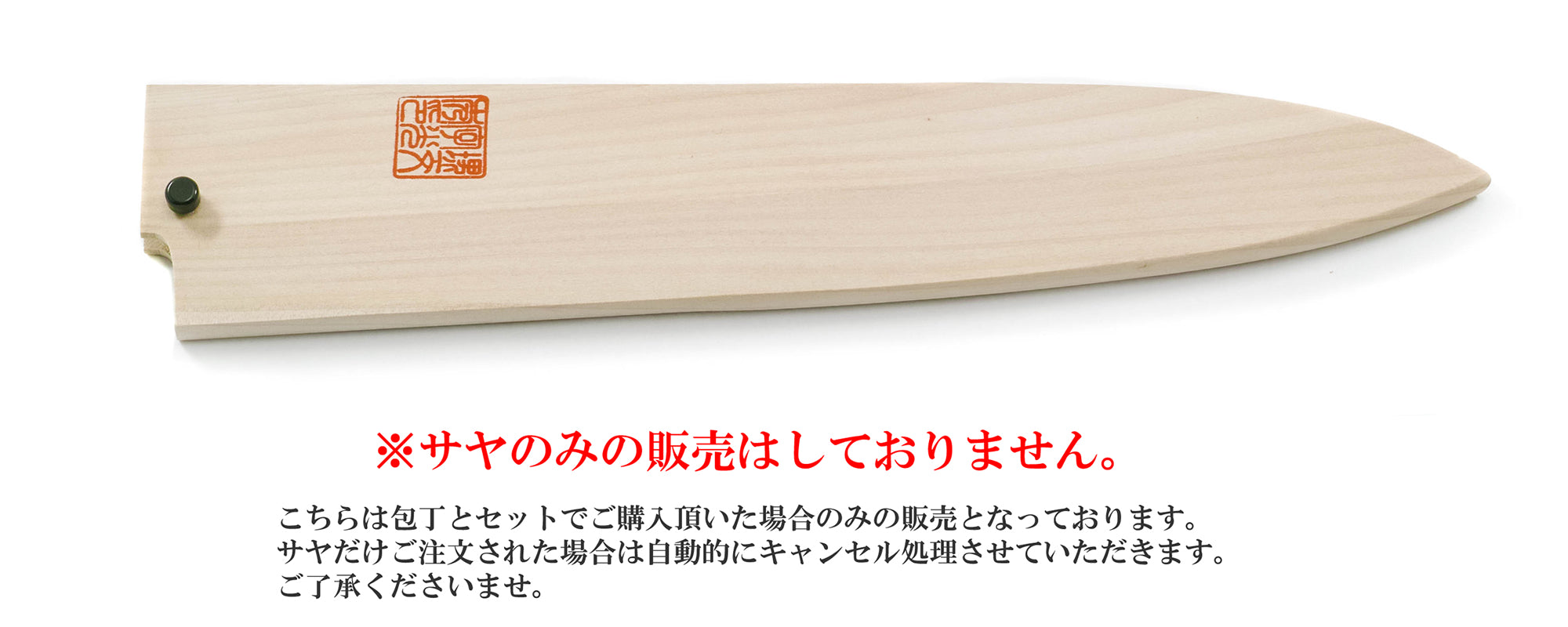 身卸し 白サヤ – 堺一文字光秀