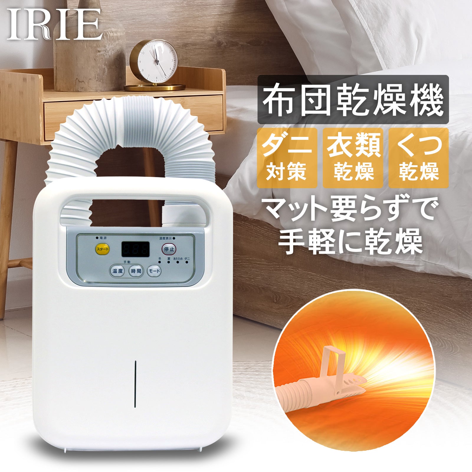 公式】IRIE 布団乾燥機 衣類乾燥 靴乾燥 ダニ退治 FFF-LN02AW – ICHIBAKAN