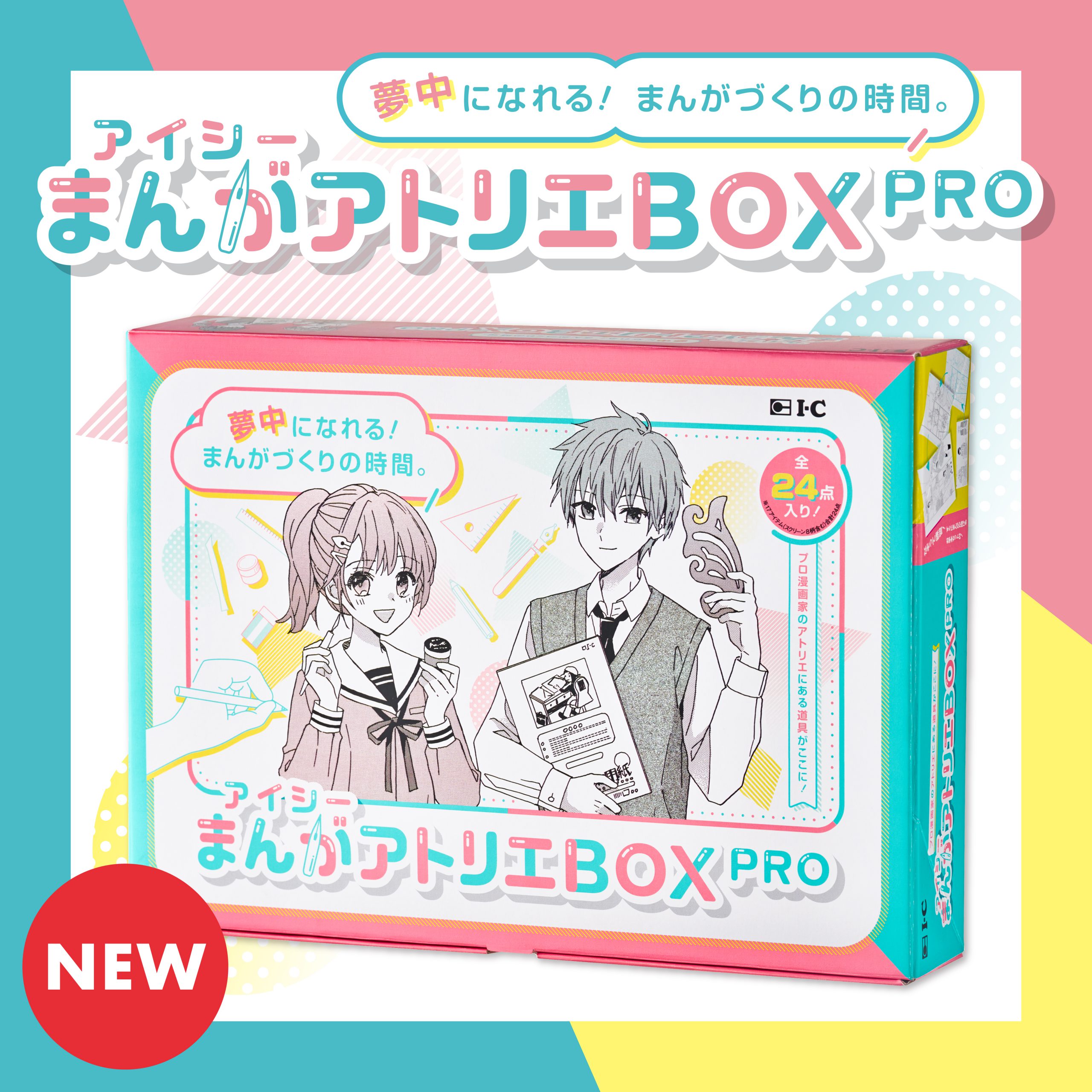 ☆新商品☆まんが制作スターターキット『アイシーまんがアトリエBOX