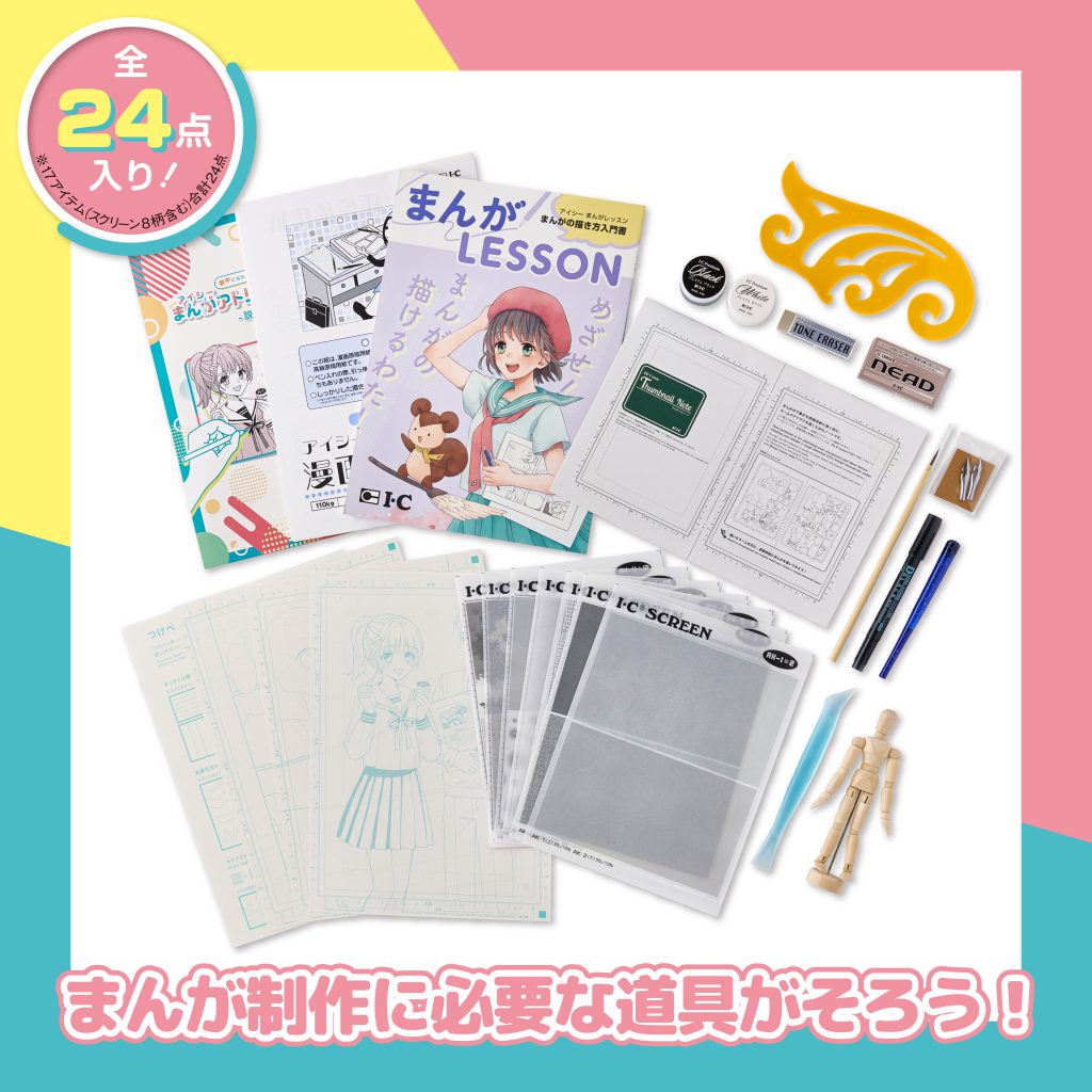 ☆新商品☆まんが制作スターターキット『アイシーまんがアトリエBOX