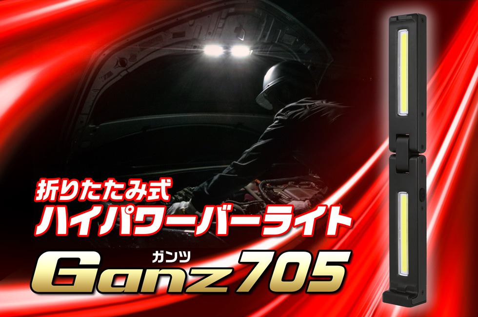 GZ-705 バーライト ワークライト 折りたたみ USB充電式 GENTOS