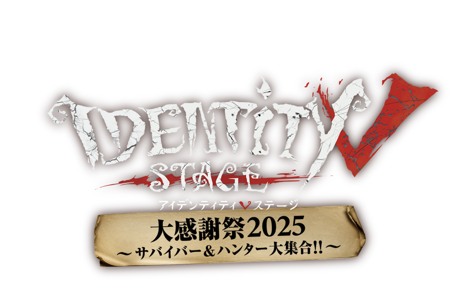Identity V STAGE 大感謝祭2025 ～サバイバー&ハンター大集合!!～