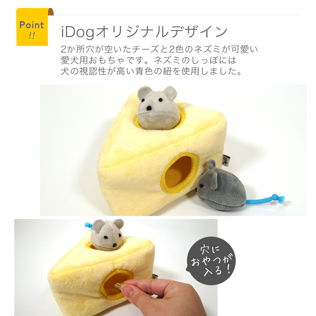 iDog 知育トイ チーズとネズミ カシャカシャと鳴き笛入り アイドッグ